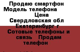 Продаю смартфон › Модель телефона ­ Fly Nimbus FS505 › Цена ­ 6 000 - Свердловская обл., Екатеринбург г. Сотовые телефоны и связь » Продам телефон   